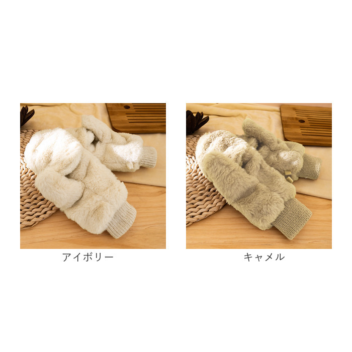 手袋 ミトン カバー付き 通販 指なし手袋 てぶくろ 手ぶくろ グローブ レディース 防寒 暖かい あったか もこもこ かわいい 可愛い 秋冬 冬小物 | BACKYARD FAMILY | 23
