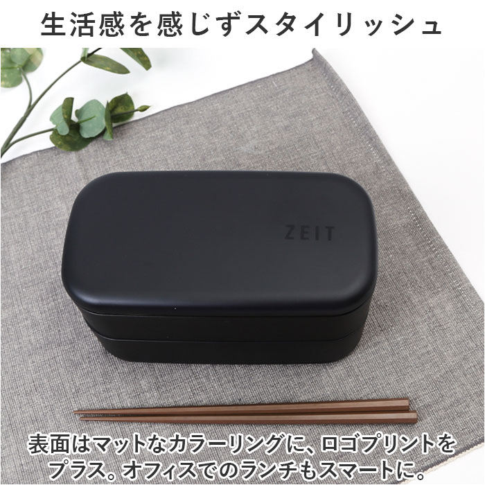 お弁当箱 ランチボックス 二段 2段 1000ml 大容量 通販 弁当箱 ランチBOX 2段式 1段 一段 レンジ対応 食洗機対応 レンジOK レンジ可 抗菌 ZEIT ザイト お弁当箱 | BACKYARD FAMILY | 05