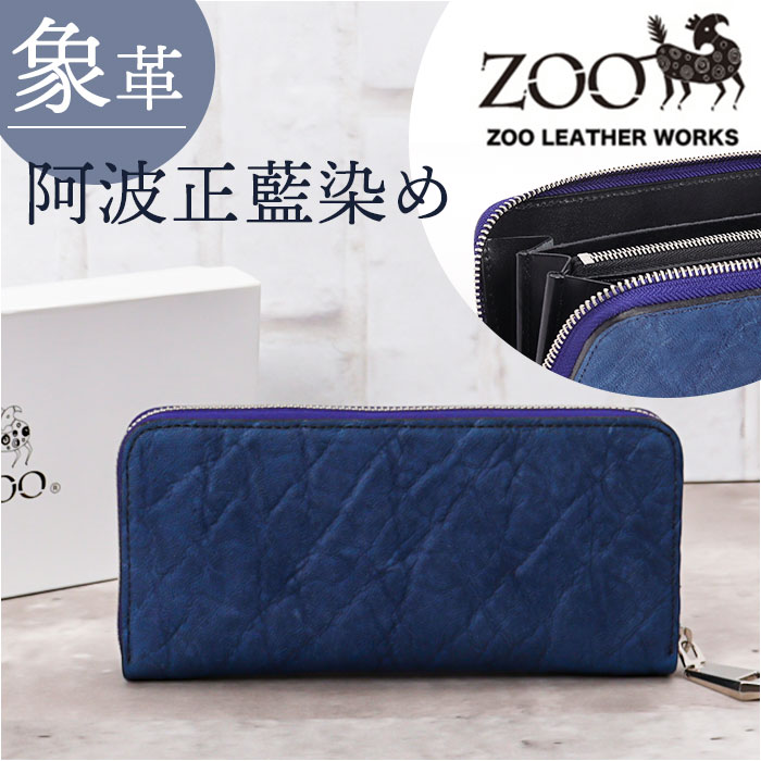 ZOO（ズー） 財布 メンズ 長財布 通販 ZOO ZLW-107 象革 阿波正藍染め