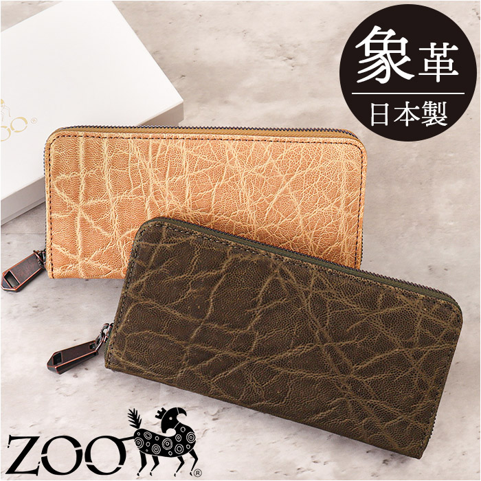 ZOO（ズー） 長財布 象革 通販 財布 さいふ サイフ お財布 ウォレット