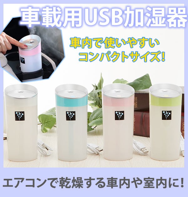 加湿器 卓上 通販 車載用 車内 車 小型 USB オフィス かわいい