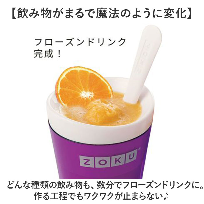 ZOKU（ゾク） シェイクメーカー 通販 フローズンメーカー ドリンク