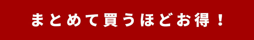 まとめて買うほどお得