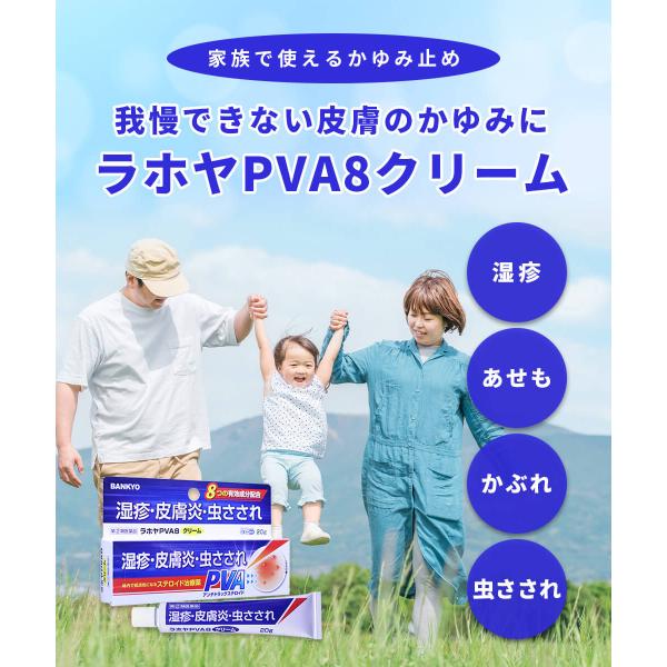 万協製薬 ラホヤPVA8クリーム 指定第2類医薬品 PVA かゆみ止め外用薬