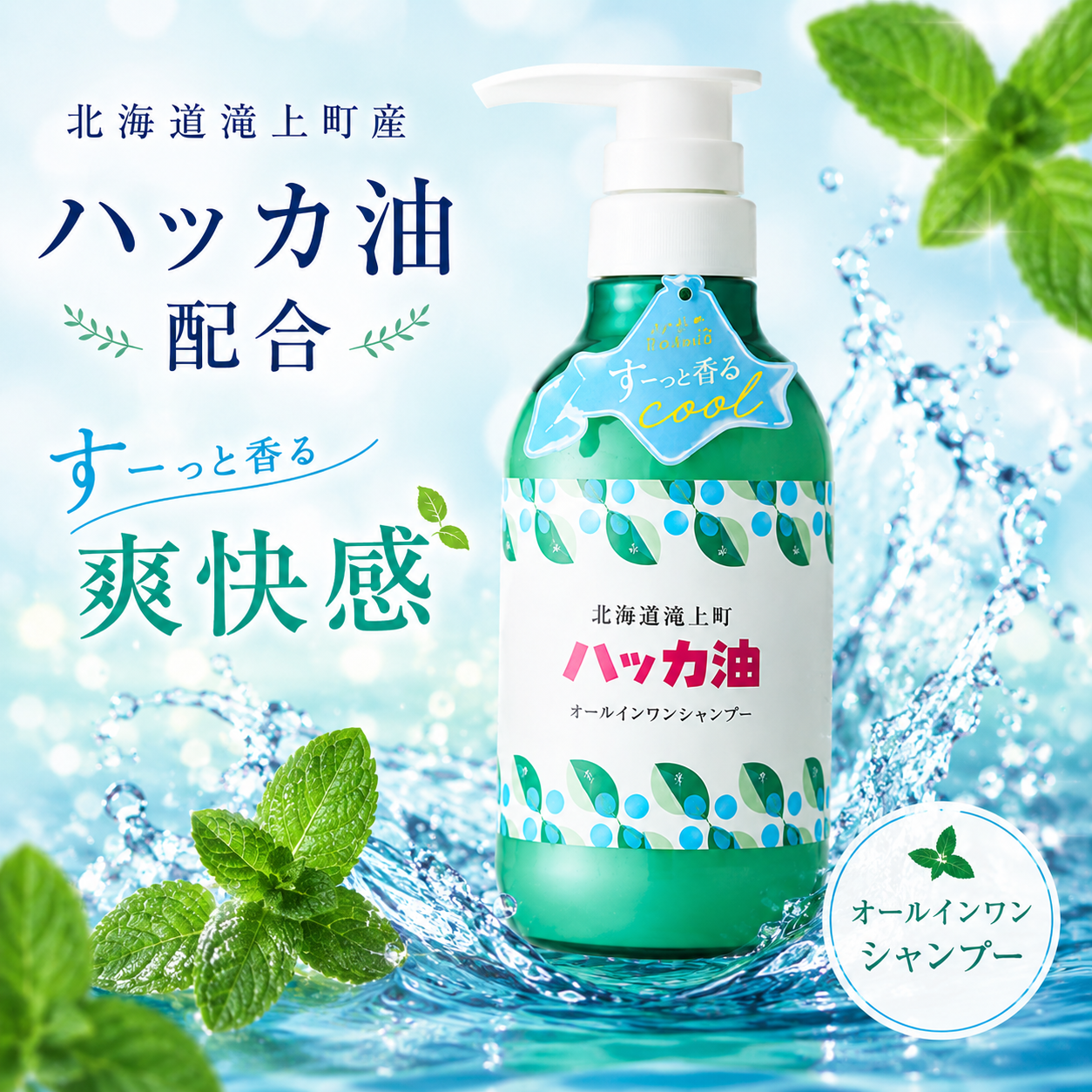 北海道産ハッカ油配合 オールインワンシャンプー