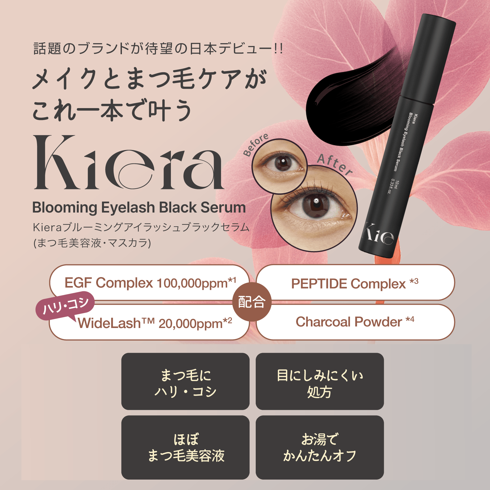 美容液マスカラ 特徴