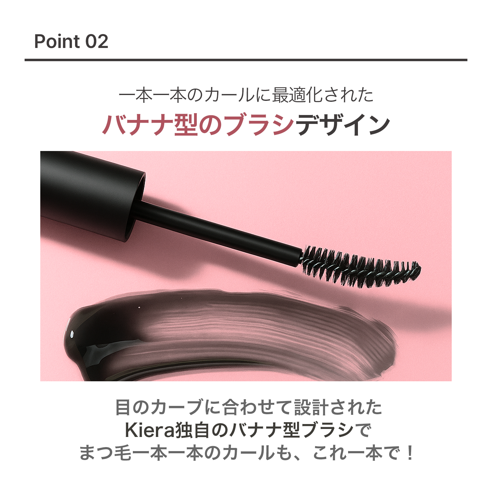 Kiera 美容液マスカラ 使用イメージ