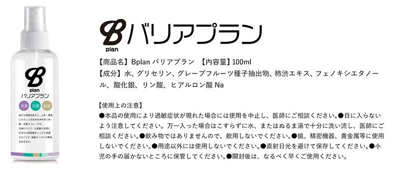 バリアプラン plan お肌にやさしい消臭除菌スプレー 100ml/日本製 マスク 抗菌 柿渋エキス配合 :SFB0011:bafu-dot - 通販  - Yahoo!ショッピング