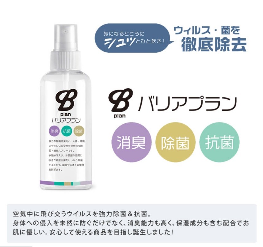 バリアプラン plan お肌にやさしい消臭除菌スプレー 100ml/日本製 マスク 抗菌 柿渋エキス配合 :SFB0011:bafu-dot - 通販  - Yahoo!ショッピング