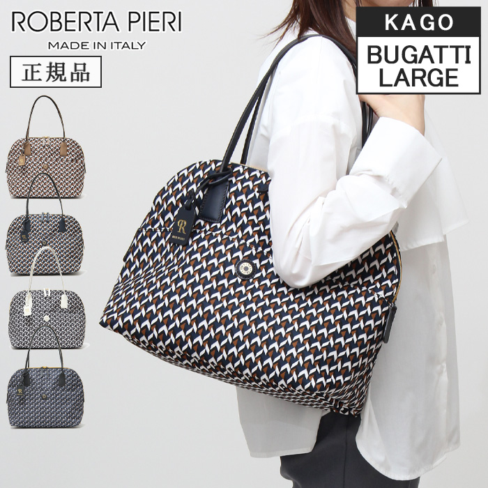 正規品 ロベルタピエリ バッグ ROBERTA PIERI トートバッグ BUGATTI TATAMI LG LARGE KAGO ブガッティ タタミ  ラージ 軽量 ナイロン 本革 肩がけ A4 横入れ