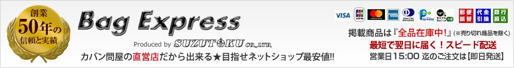 創業５０年のベルト・財布・鞄・旅行鞄の卸問屋直営店　Bag Express バッグエクスプレス