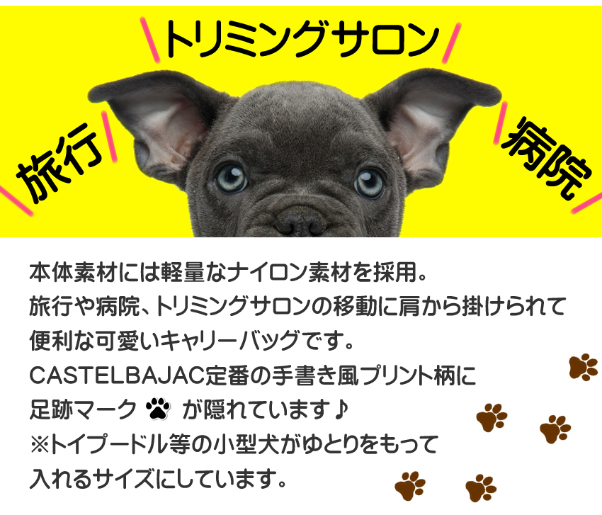 カステルバジャック バック ドッグキャリー メンズ レディース ２WAYトート ショルダー カステル バジャック PUPPY CASTELBAJAC ナイロン 3092