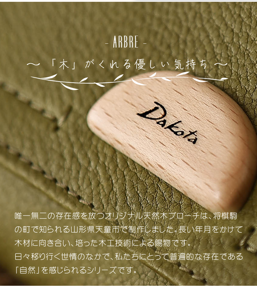 Dakota（ダコタ） 財布 長財布 レディース かぶせ 天然木 ブローチ