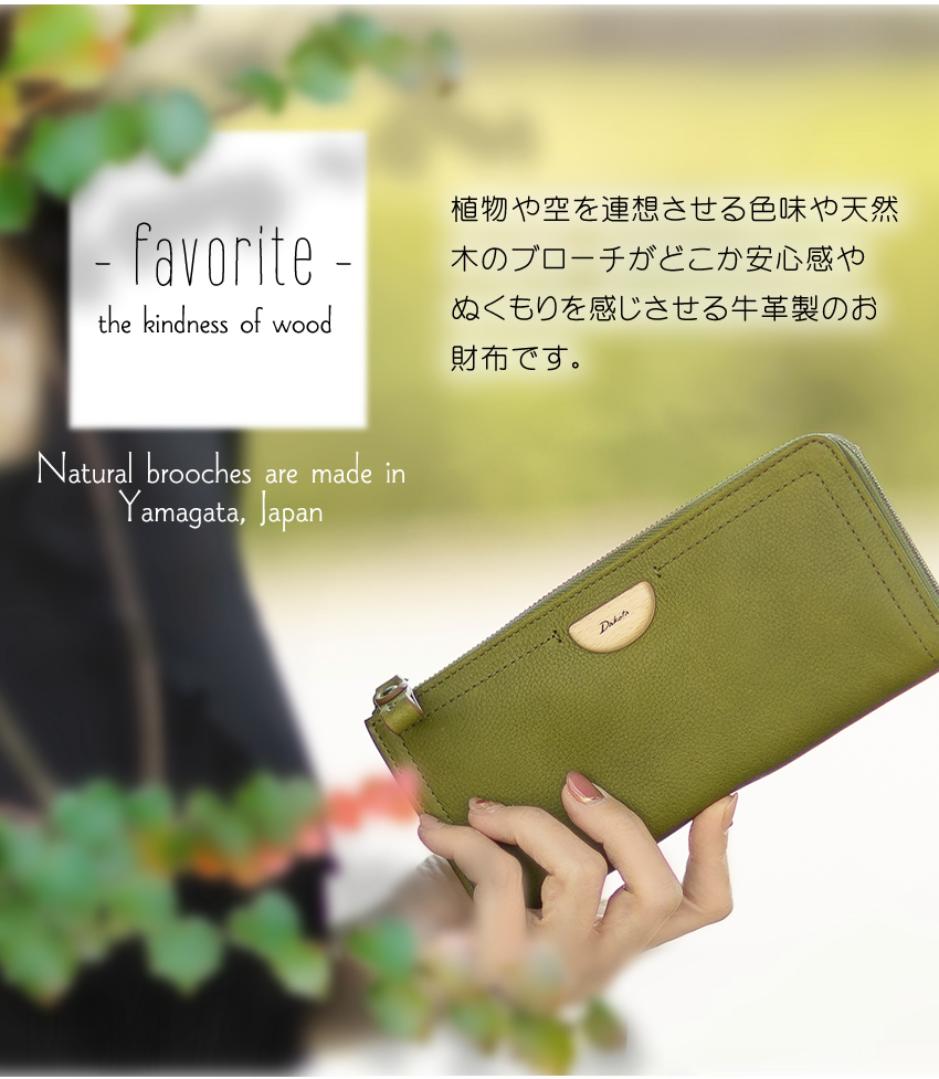 Dakota（ダコタ） 財布 長財布 レディース L字ファスナー 天然木