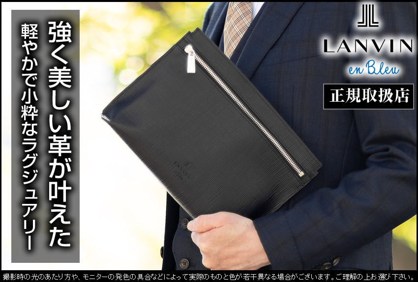 ランバンオンブルー バッグ セカンドバッグ メンズ スリムポーチ クラッチバッグ A5 LANVIN en Bleu ゼブダ ZEBDA 日本製  牛革 529211