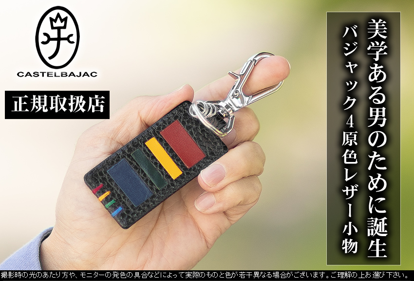 CASTELBAJAC（カステルバジャック） キーホルダー キーフック 小物