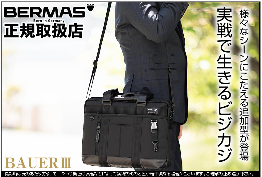 BAUER（BERMAS） 生産終了モデル バーマス ブリーフケース 3WAY