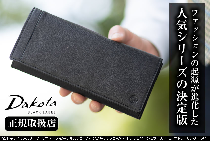Dakota BLACK LABEL 生産終了モデル ダコタ 財布 長財布 メンズ かぶせ