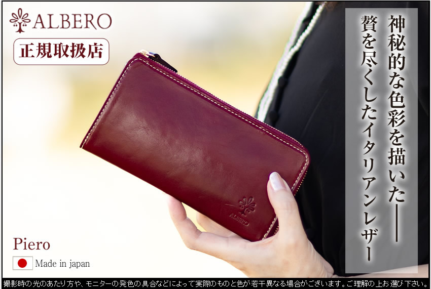 アルベロ 長財布 レディース L字ファスナー ALBERO ピエロ PIERROT 日本製 6449