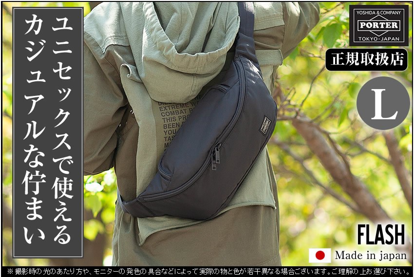 PORTER ポーター フラッシュ ウエストバッグ(L) 689-05952 ボディ