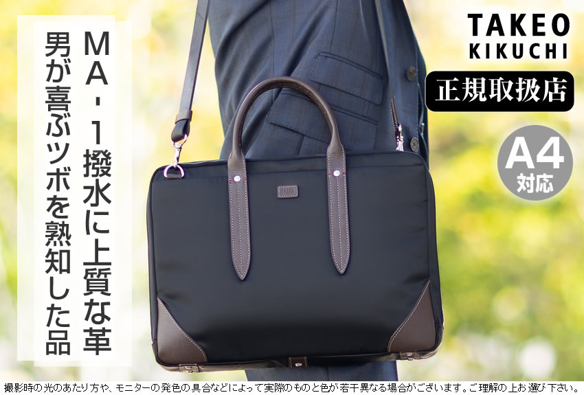 良品 TAKEO KIKUCHI ビジネスバッグ 2way ドイツホック A4