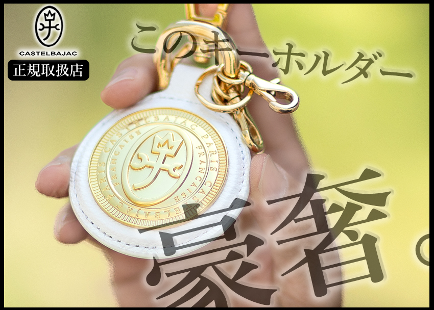 カステルバジャック キーホルダー キーフック 小物 カステル バジャック プルトン Pluton CASTELBAJAC 牛革 077624