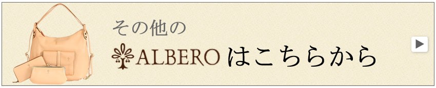 アルベロ