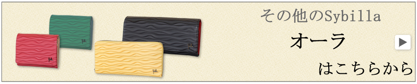シビラ オーラ