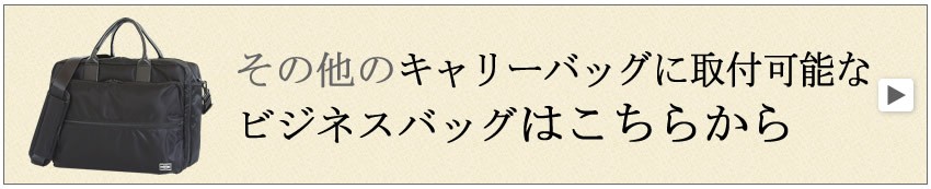 ブリーフケース　ビジネスバッグ　キャリーバッグ　取り付け可