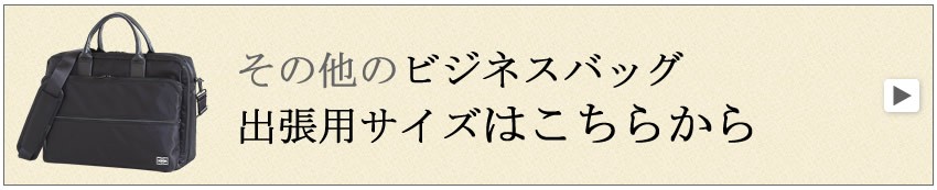 ブリーフケース　ビジネスバッグ　出張