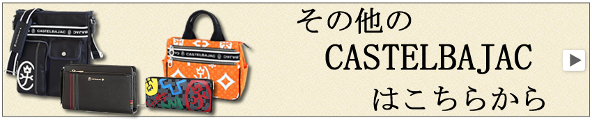 カステルバジャック