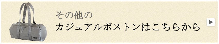 カジュアルボストン　ボストンバッグ