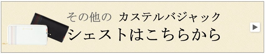 カステルバジャック シェスト 財布 長財布 財布 かぶせ ウォレット メンズ バジャック カステルバジャック … 65623