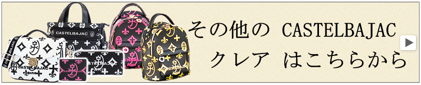 カステルバジャック クレア border=