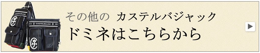 カステルバジャック ドミネ メンズ バジャック カステルバジャック