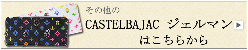 カステルバジャック ジェルマン border=