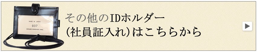 IDホルダー　社員証入れ