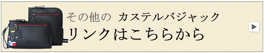 カステルバジャック リンク