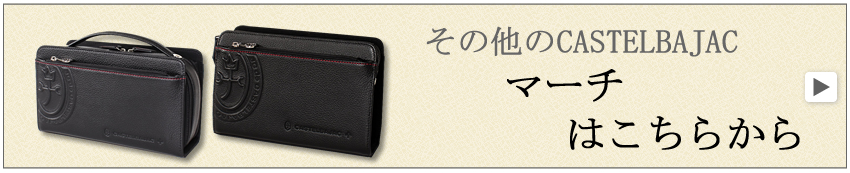 カステルバジャック マーチ border=