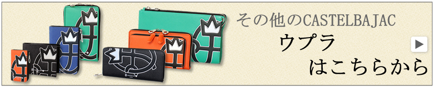 カステルバジャック ウプラ