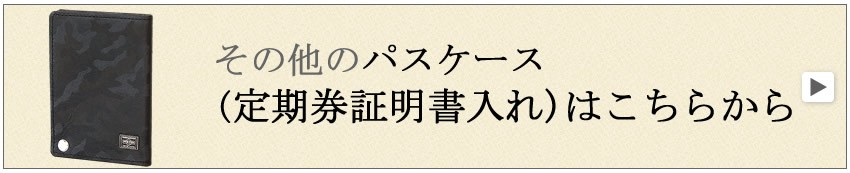 パスケース　定期入れ