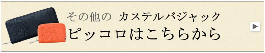 カステルバジャック ピッコロ