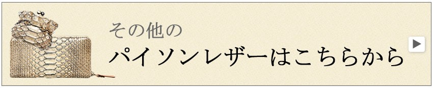 パイソンレザー