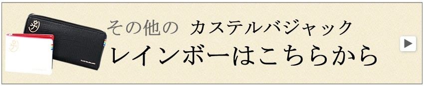 カステルバジャック レインボー