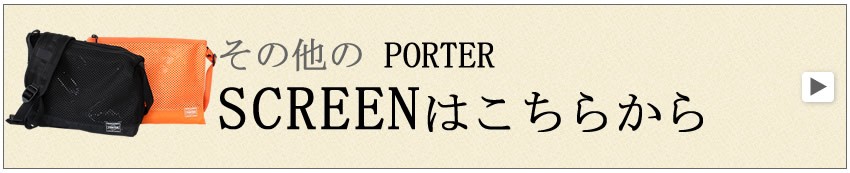 ポーター スクリーン
