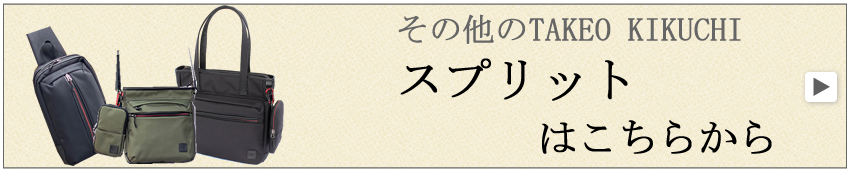 TKスプリット　