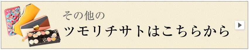 ツモリチサト