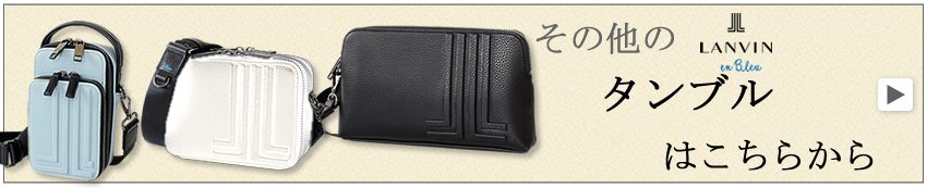 ランバン タンブル