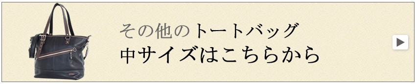 トートバッグ　中