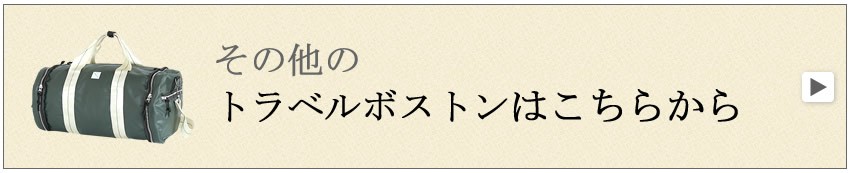 トラベルボストン　ボストンバッグ